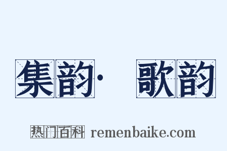 集韵·歌韵是什么意思的图片